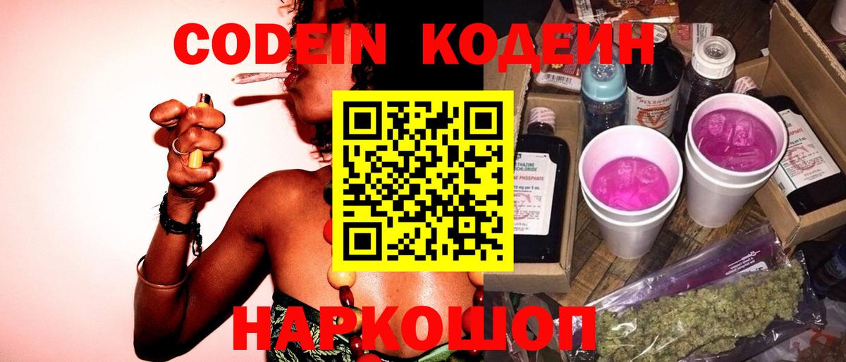 Кодеин напиток Lean (лин) Ногинск