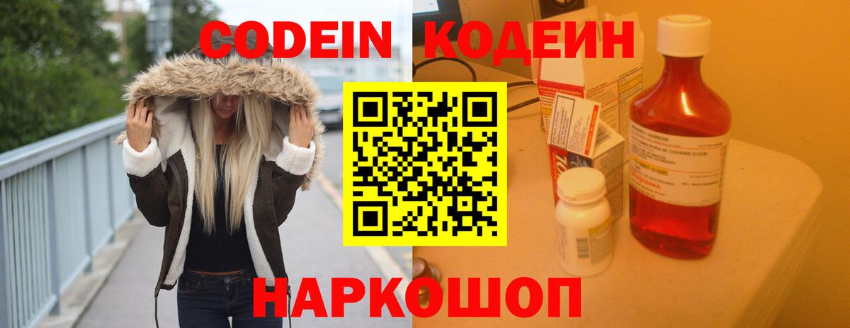 Кодеин напиток Lean (лин)  Вход с VPN  Ногинск 